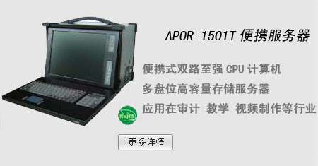 APOR-1501T便携服务器